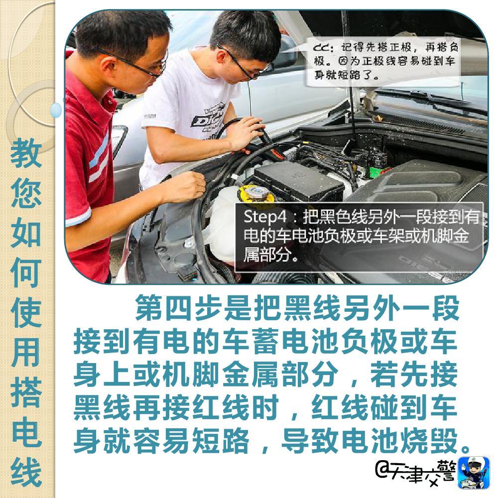 交警教你如何使用搭電線