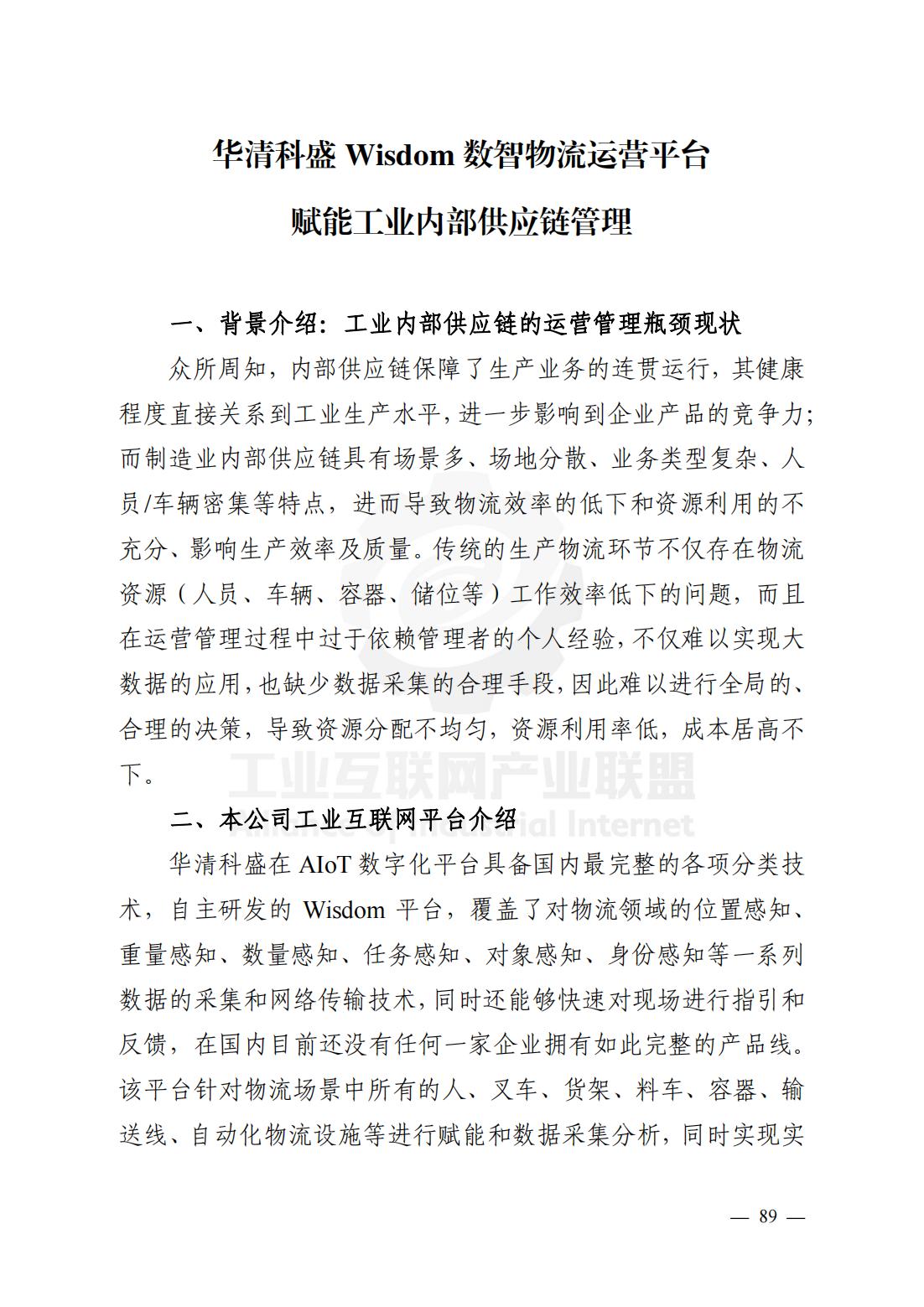 产业链供应链、工业互联网平台研究报告（观点清晰，案例翔实）