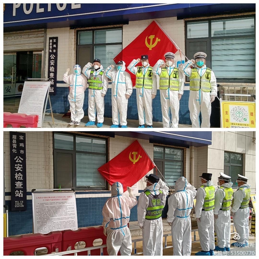 眉县公安局青化派出所：守护宝鸡“东大门”同心同行抗疫情
