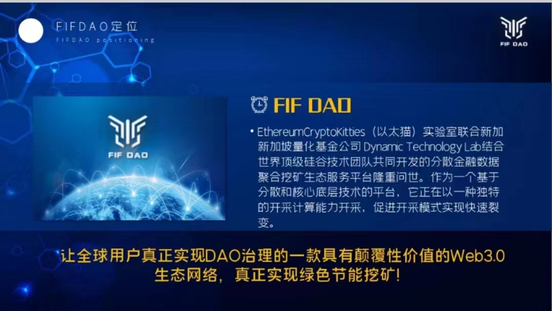 FIFDAO以新协作方式，打造区块链流量聚合范式