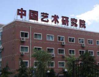 1992-2022：中国艺术研究院30年艺术概论考研形势、真题免费解析
