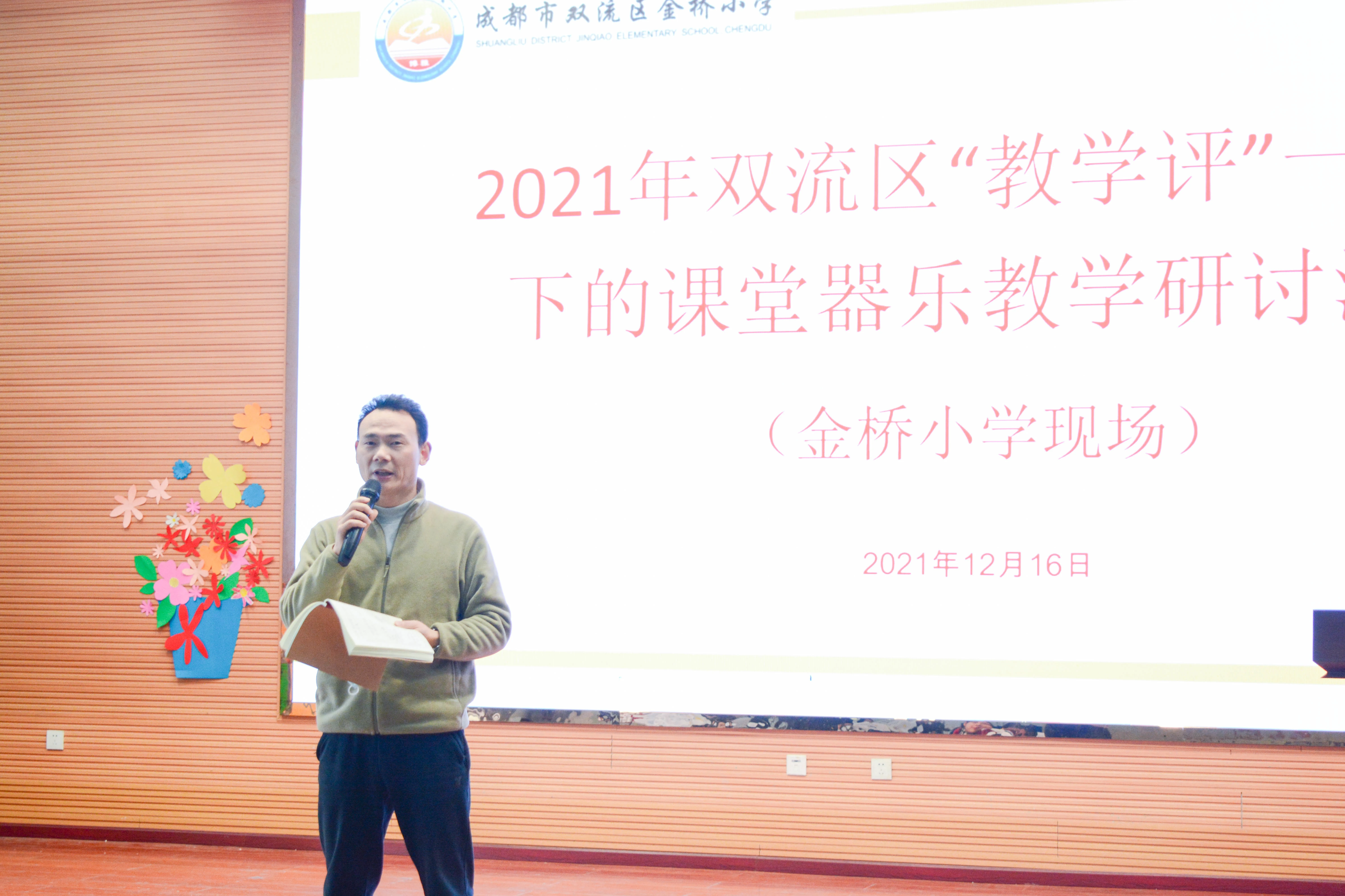 乐之有声，研之有效——双流区金桥小学课堂器乐教学研讨