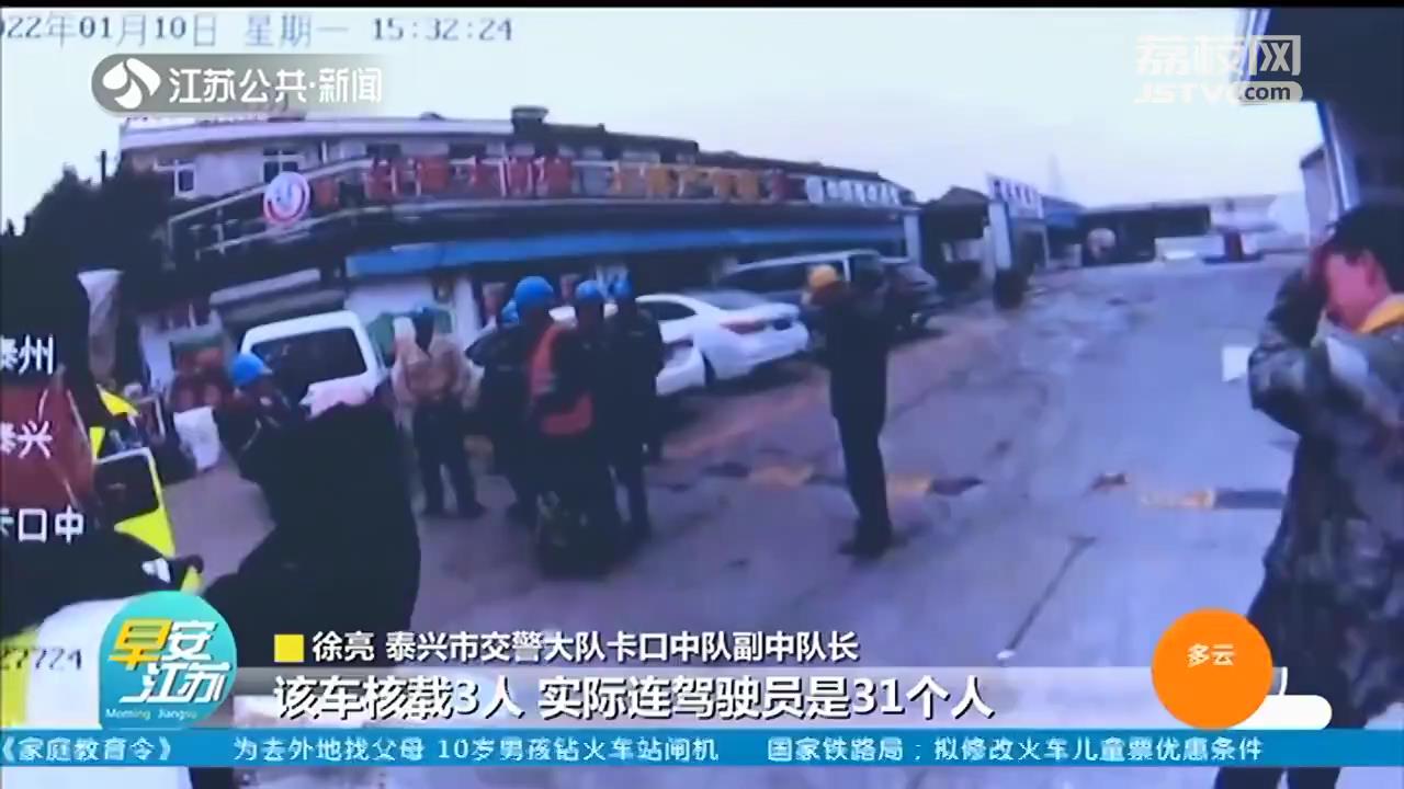 泰兴：核载3人的小货车塞进31人 车轮胎都被压扁