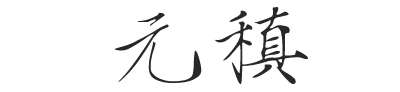 520，这4首古诗，胜过万遍“我爱你”！