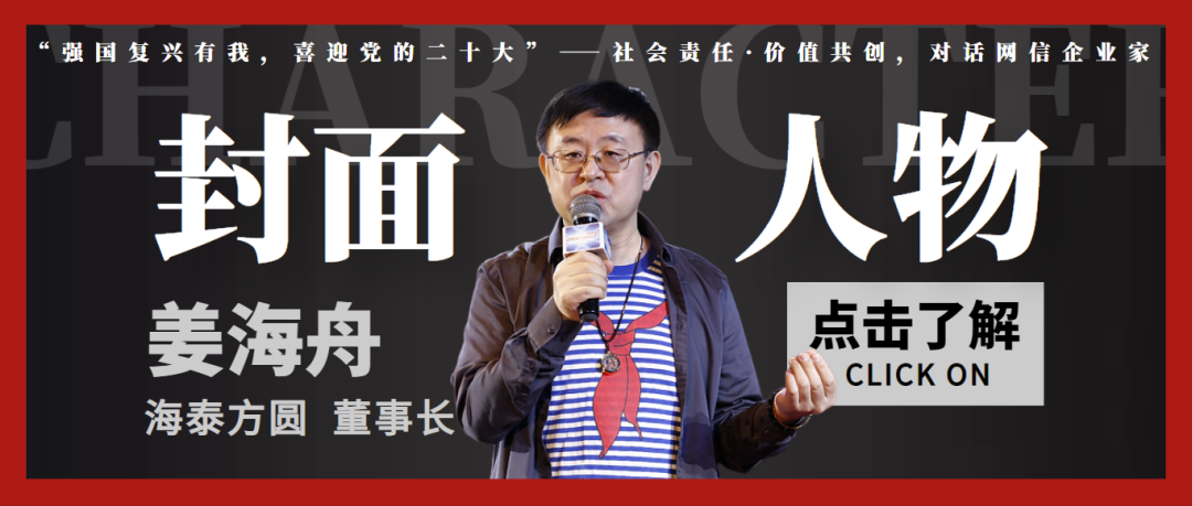社会责任·价值共创，对话网信企业家海泰方圆董事长姜海舟