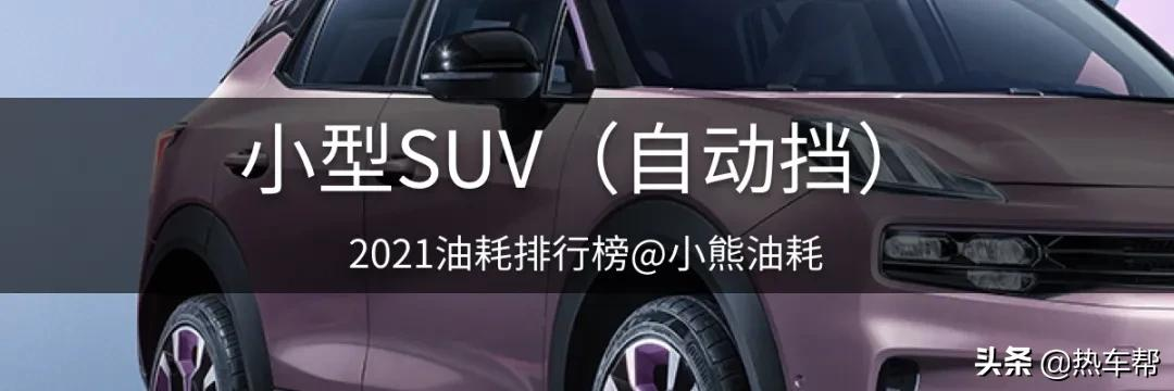 小熊油耗:2021年度中国汽车油耗排行榜之-SUV