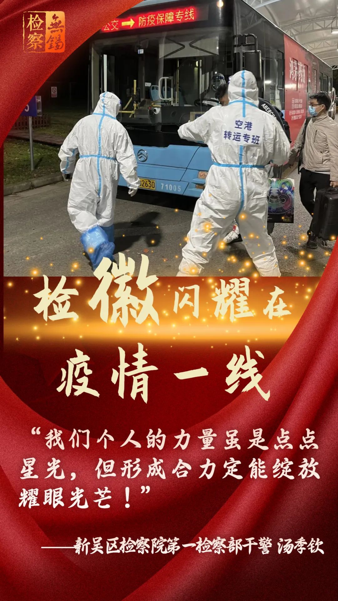 “疫”线故事 | 汤季钦：我在机场当“大白”
