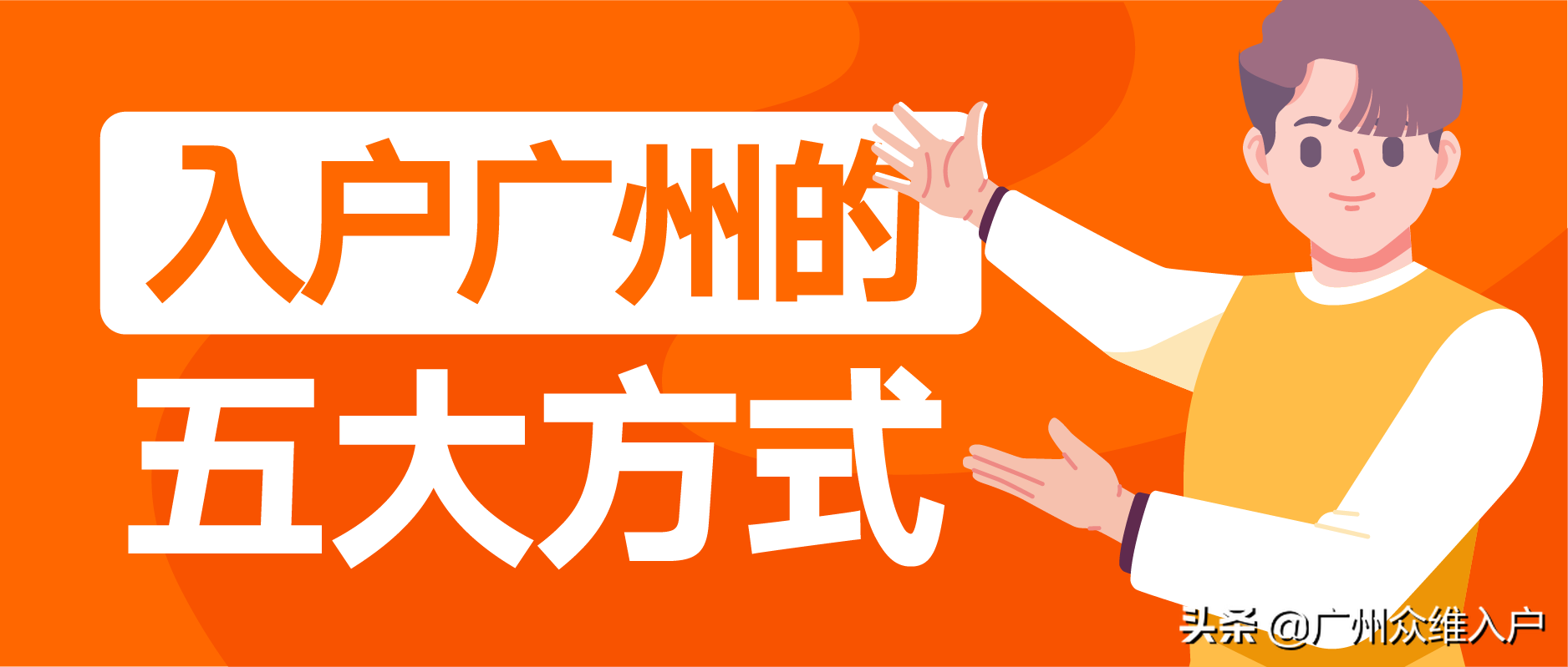 入户广州需要什么条件？2022年广州最新落户政策汇总