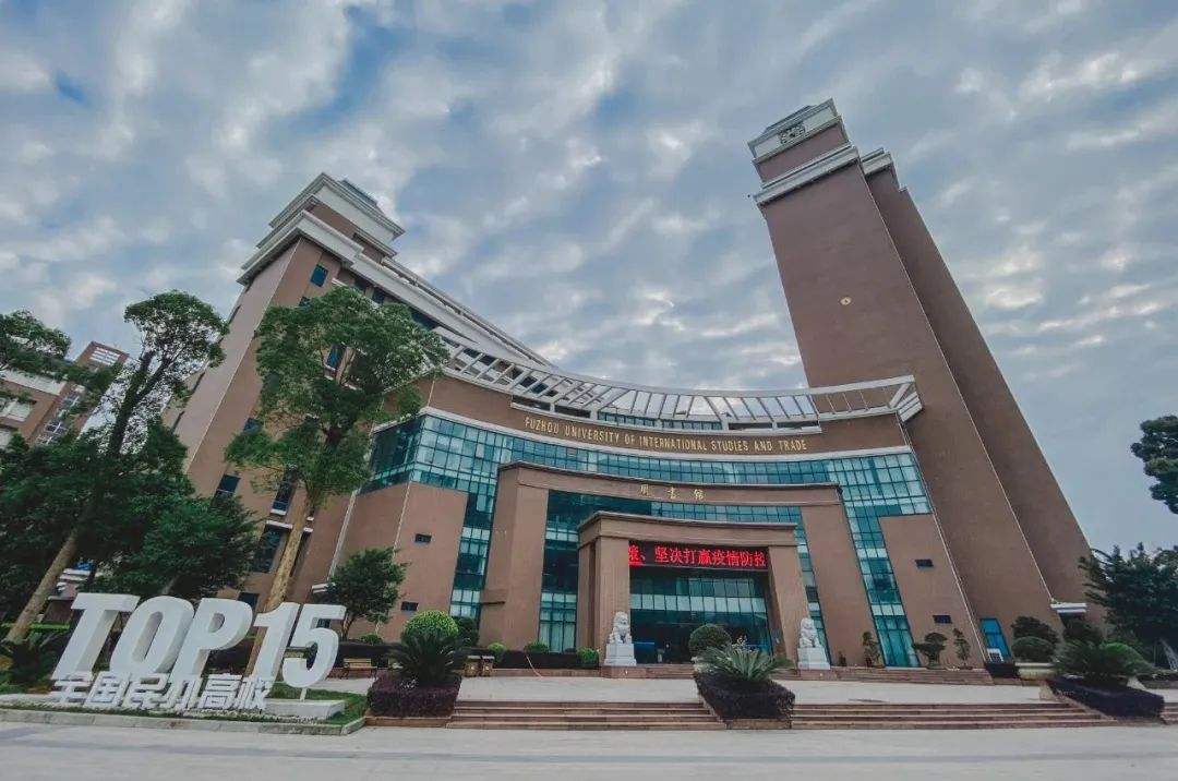 最新2022年福建省民办大学排名出炉：福州外语外贸学院继续领跑