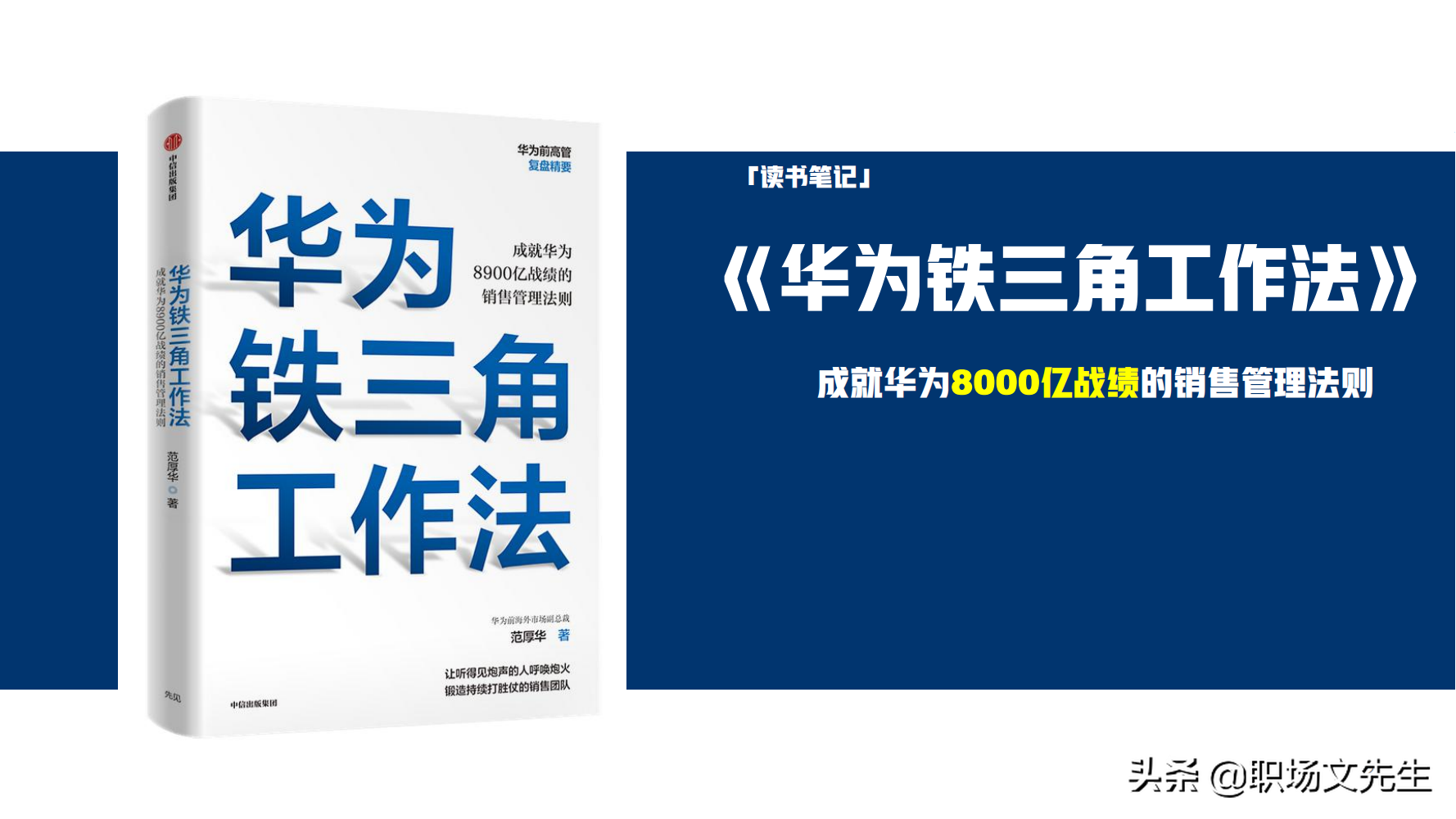 华为铁三角销售团队：激发潜能，共创辉煌业绩