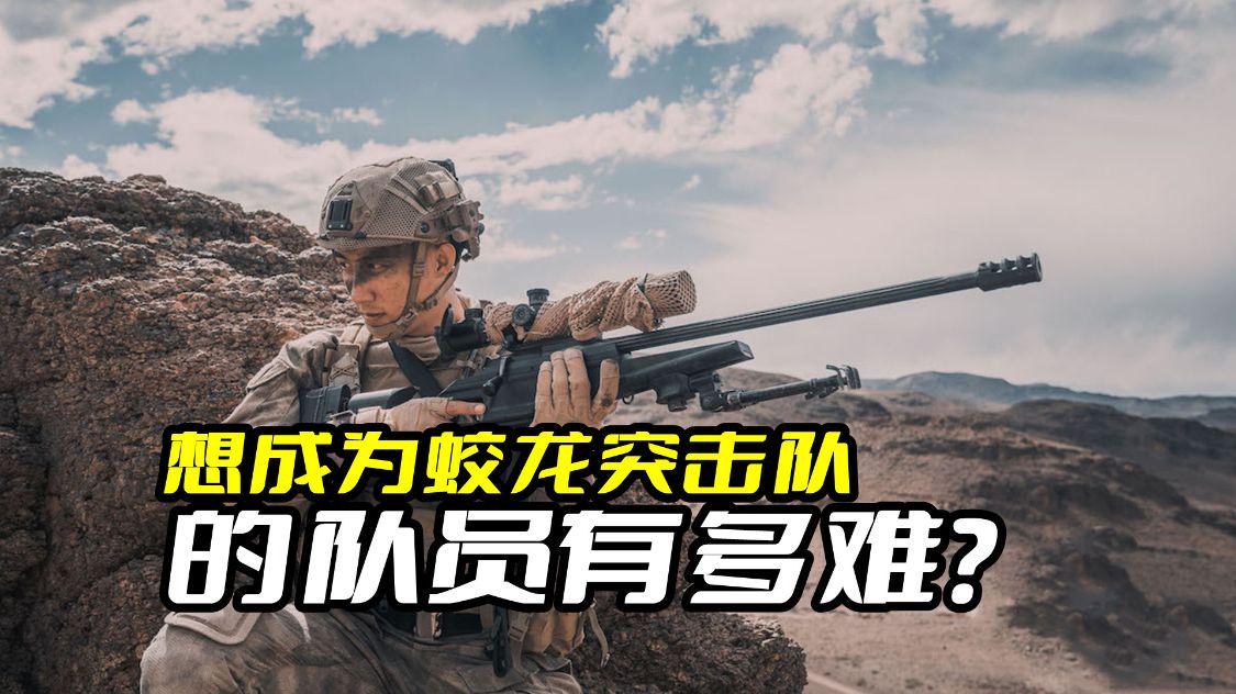 《红海行动》想成为蛟龙突击队的队员有多难？身体条件不能太差