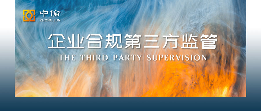 关于涉案企业合规第三方监督评估机制若干实践问题的思考（一）