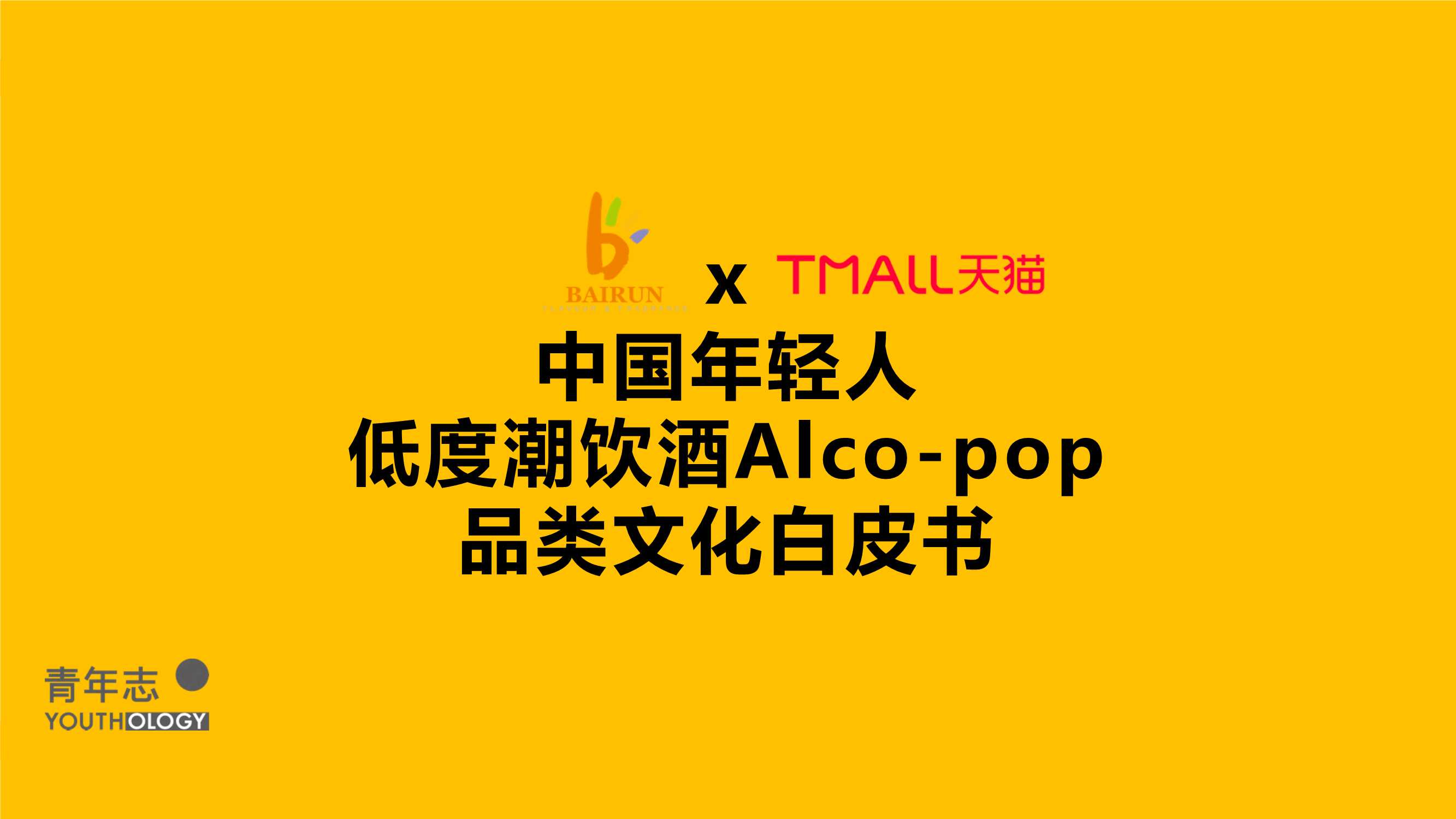 中国年轻人低度潮饮酒Alco-pop品类文化白皮书（51页）