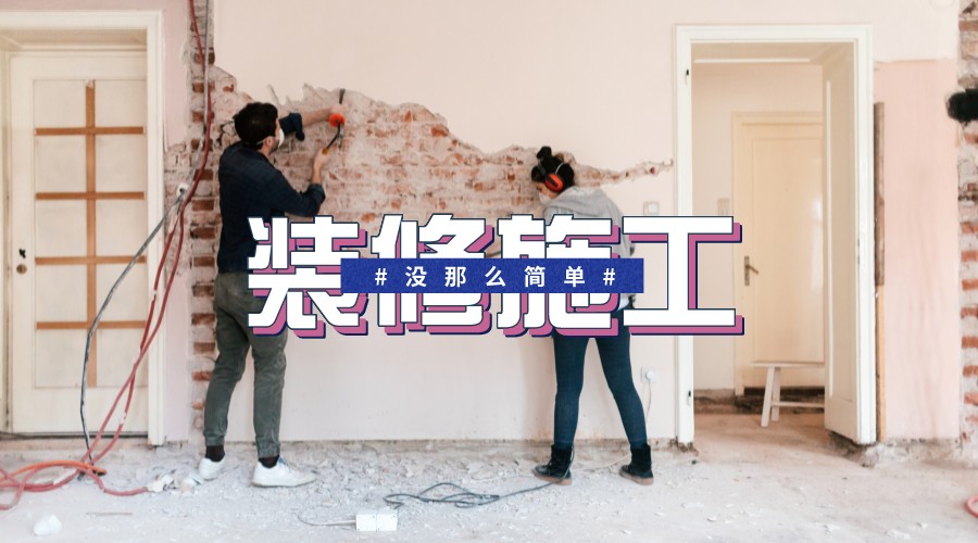 装修自己动手：先刷墙还是先贴地砖？施工顺序揭秘