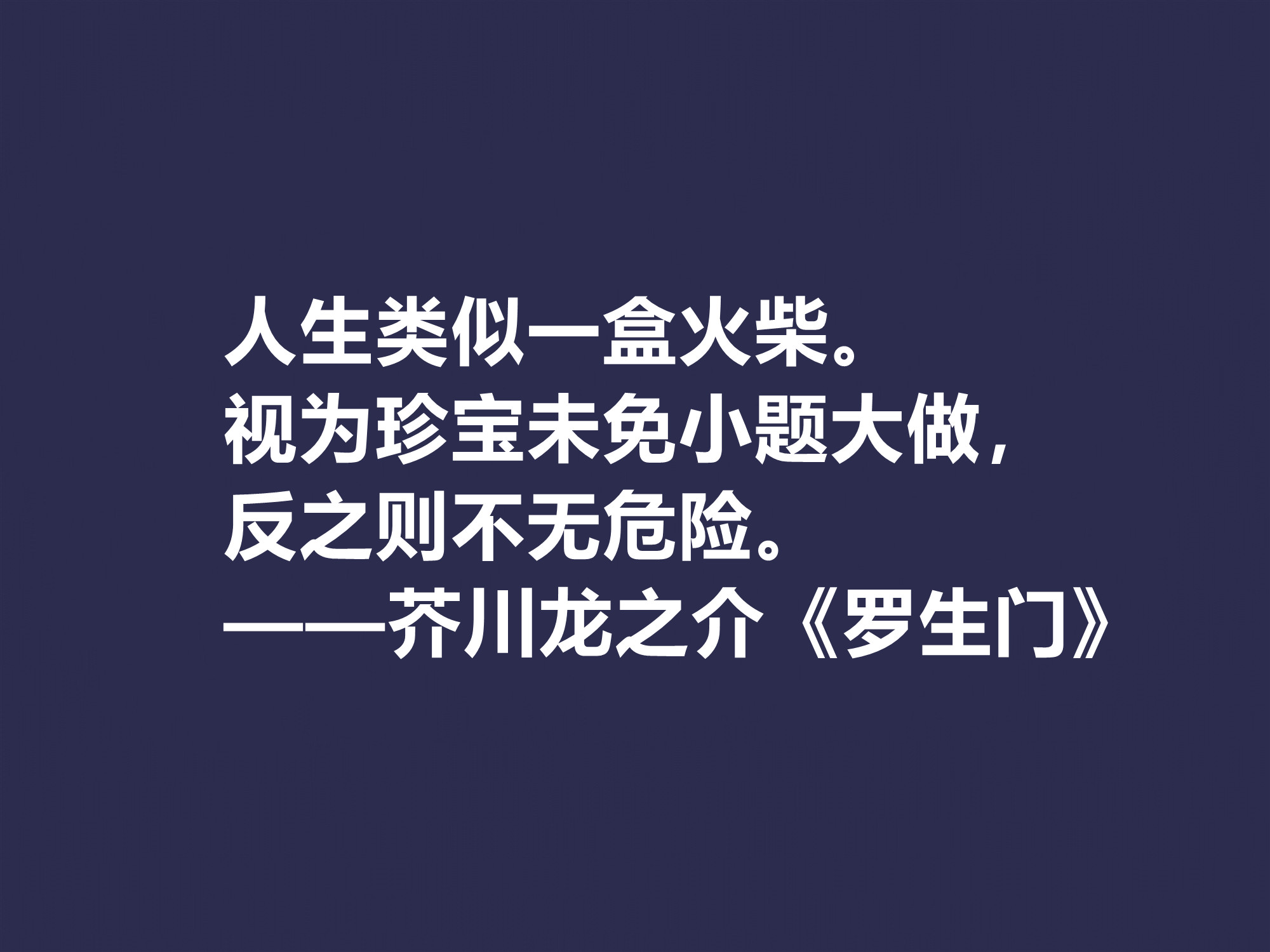 他善于解读人性，小说《罗生门》这十句格言，犀利又透彻，转发了