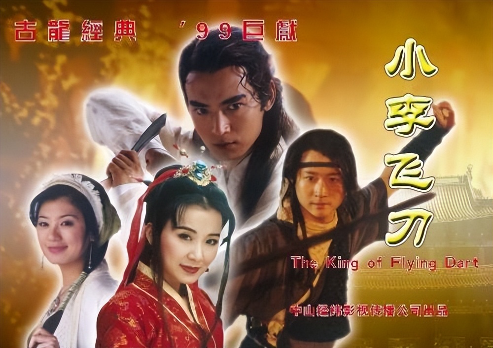 古装武侠剧《小李飞刀》系列