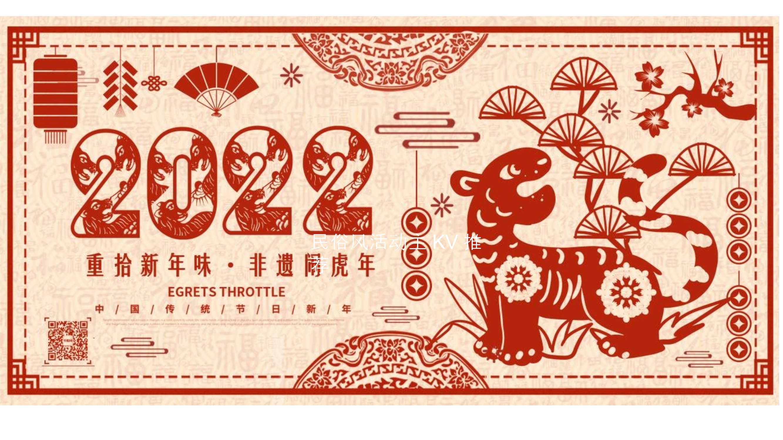 2021文旅项目非遗闹虎年新春文化大赏活动策划方案「PPT」