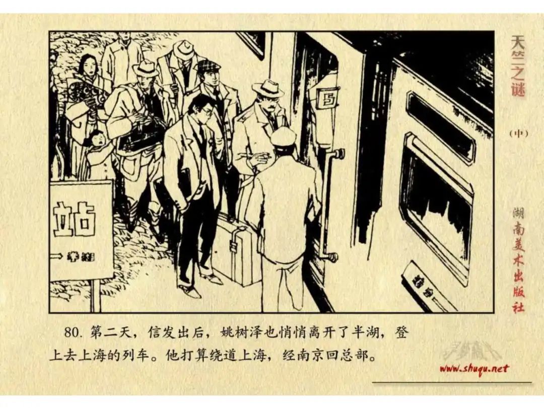 经典反特连环画：《天竺之谜》中册（湖美版）