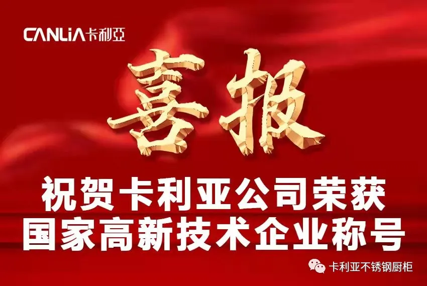 喜讯！热烈祝贺卡利亚不锈钢橱柜荣获“国家高新技术企业”称号