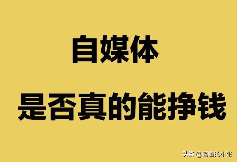 辞去月薪八千的工作去做自媒体，是冲动还是理智？