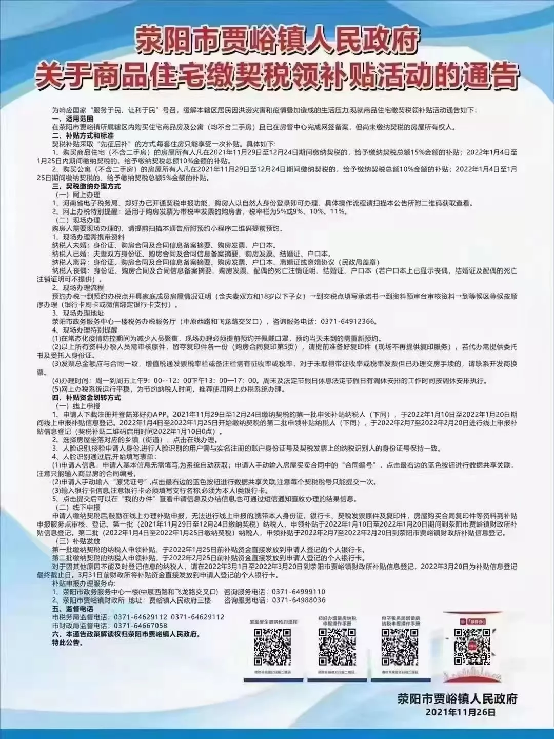 今天起,荥阳缴契税领补贴活动开启(含公寓)(图2) 今天起,荥阳缴契税领补贴活动开启(含公寓)