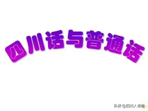 四川话里的骡字读音及方言文化探秘