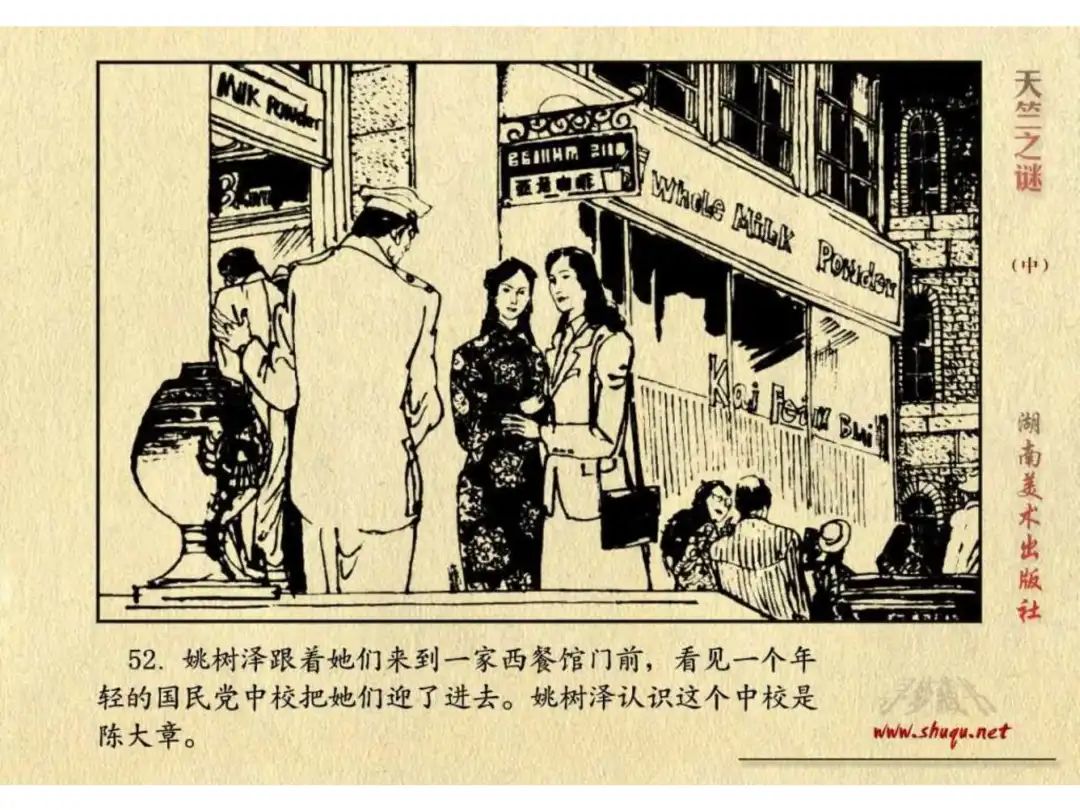 经典反特连环画：《天竺之谜》中册（湖美版）