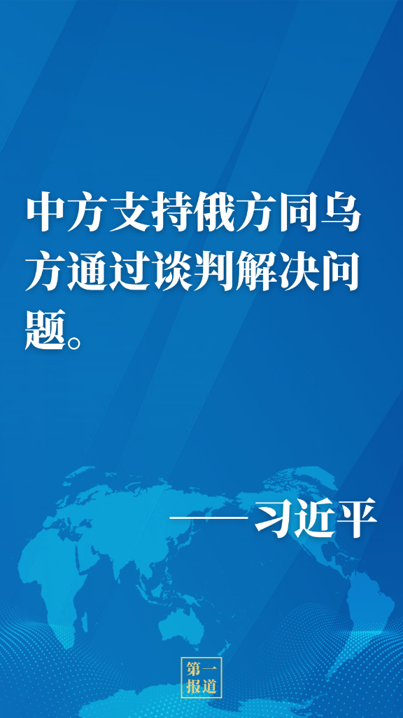 第一报道 | 中俄元首通话，重点就这件大事交换意见