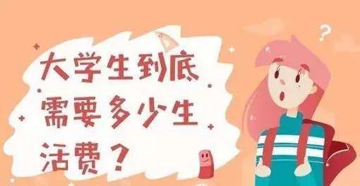 大学生的生活费多少合理？怎么规划？