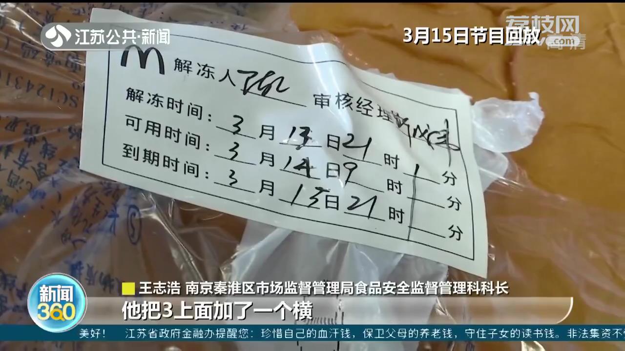 食材过期篡改标签 麦当劳门店被罚56万元