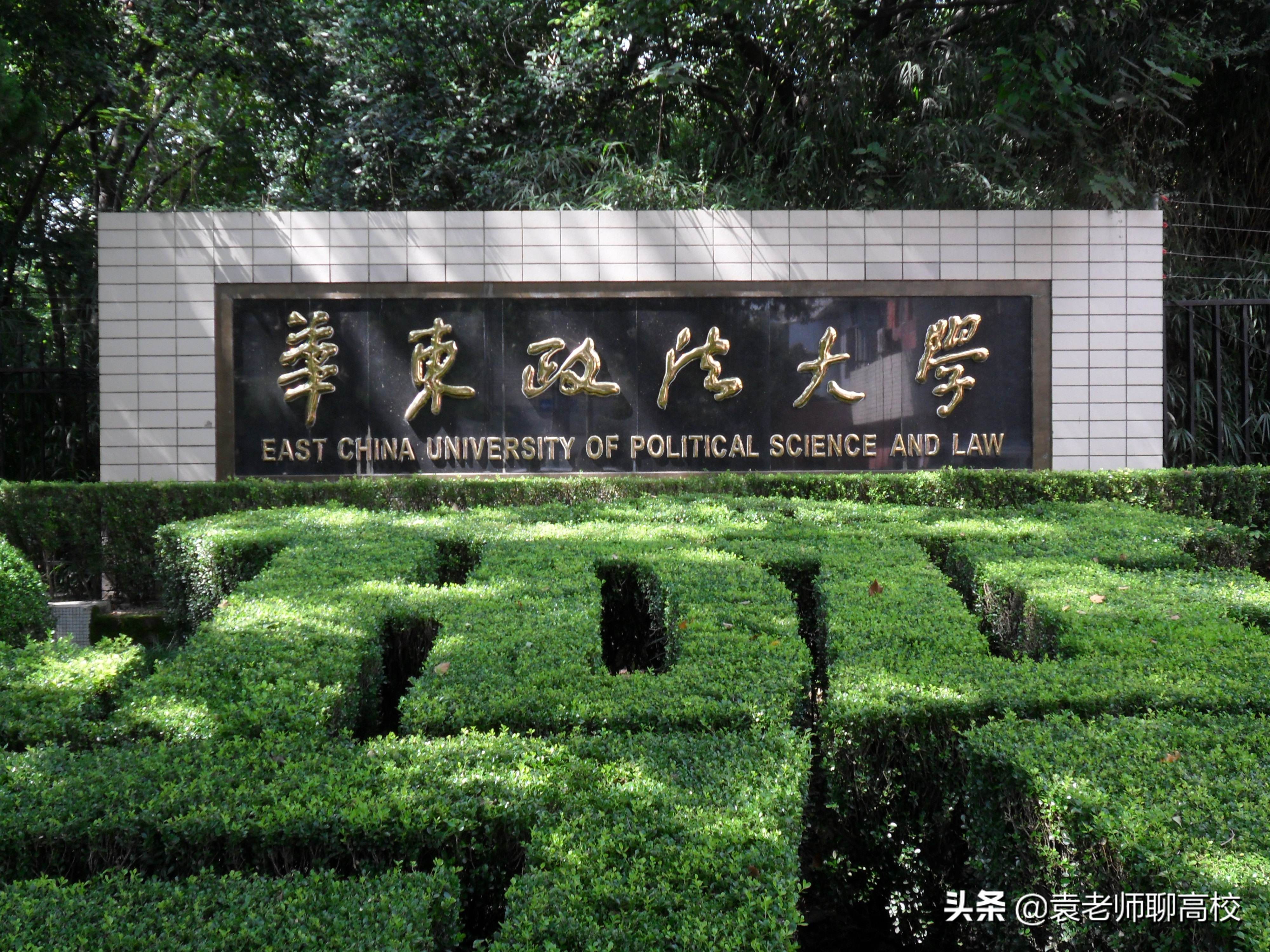 西南政法大学与华东政法大学，中国政法院校前三位，哪个实力强？