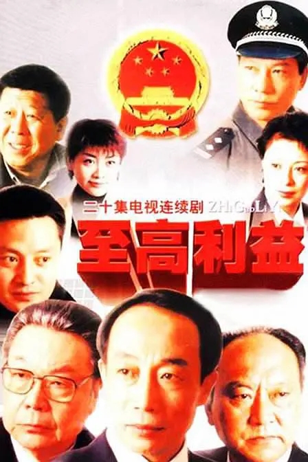 必看9部中国高分反腐剧，《人民的名义》仅排第7，建议收藏