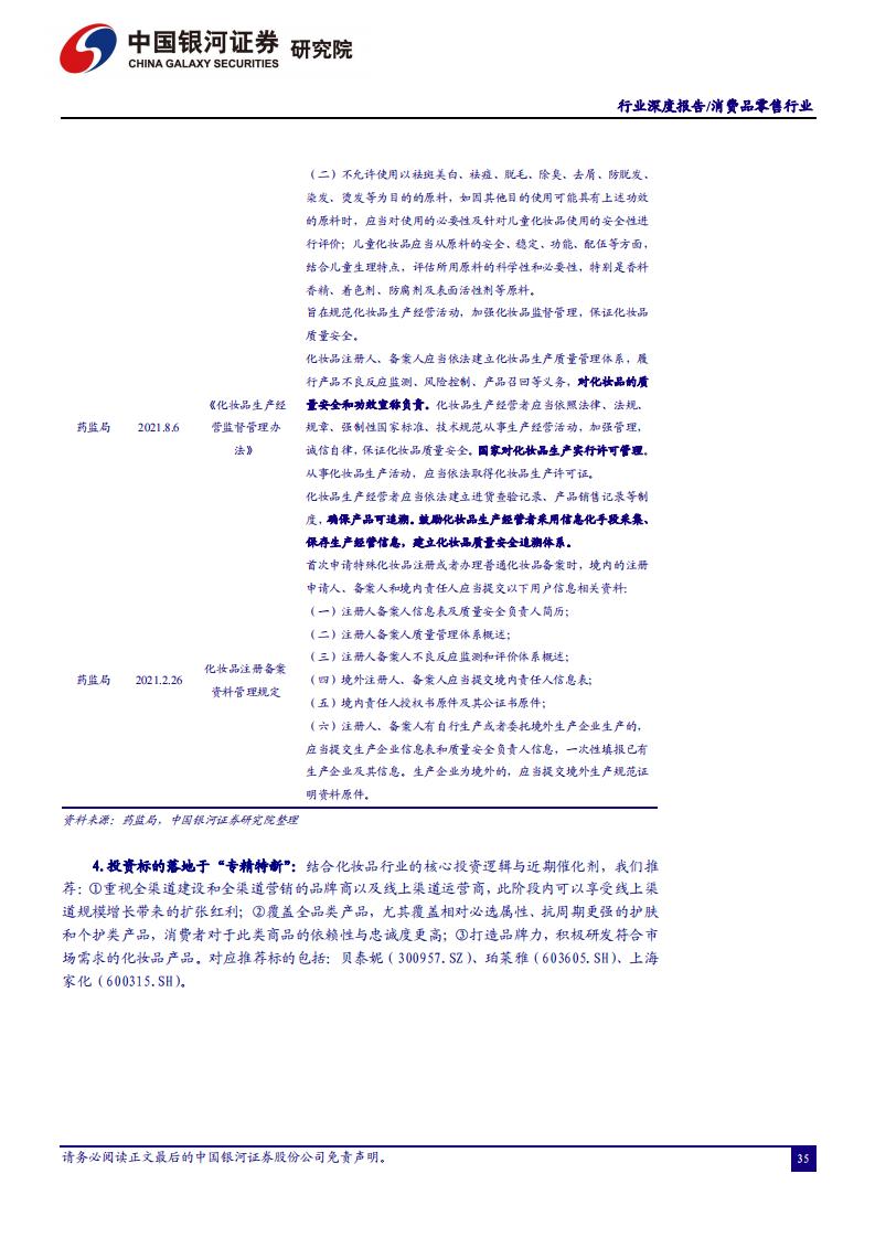 中国银河证券：消费品零售行业2022年年度策略（完整版52页）