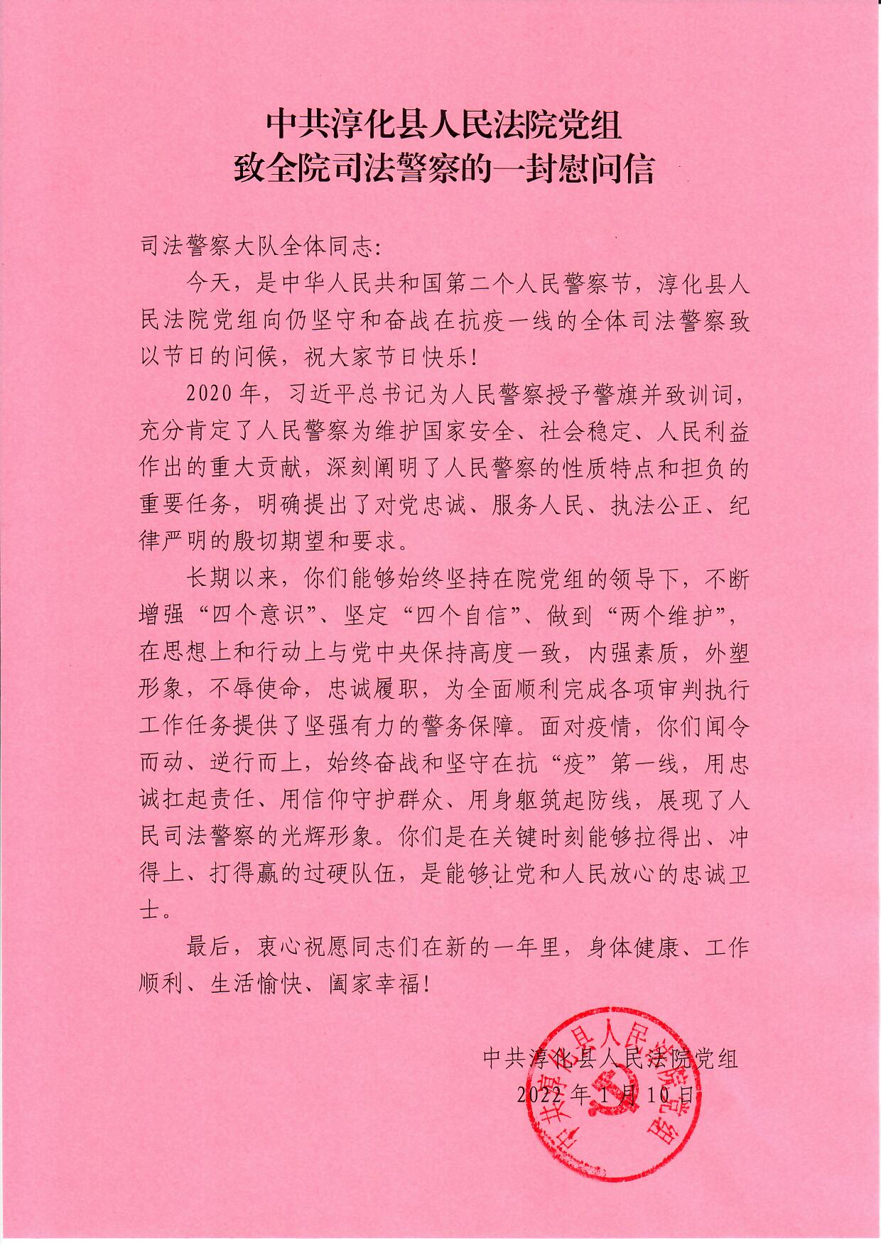 中共淳化县人民法院党组致全院司法警察的一封慰问信
