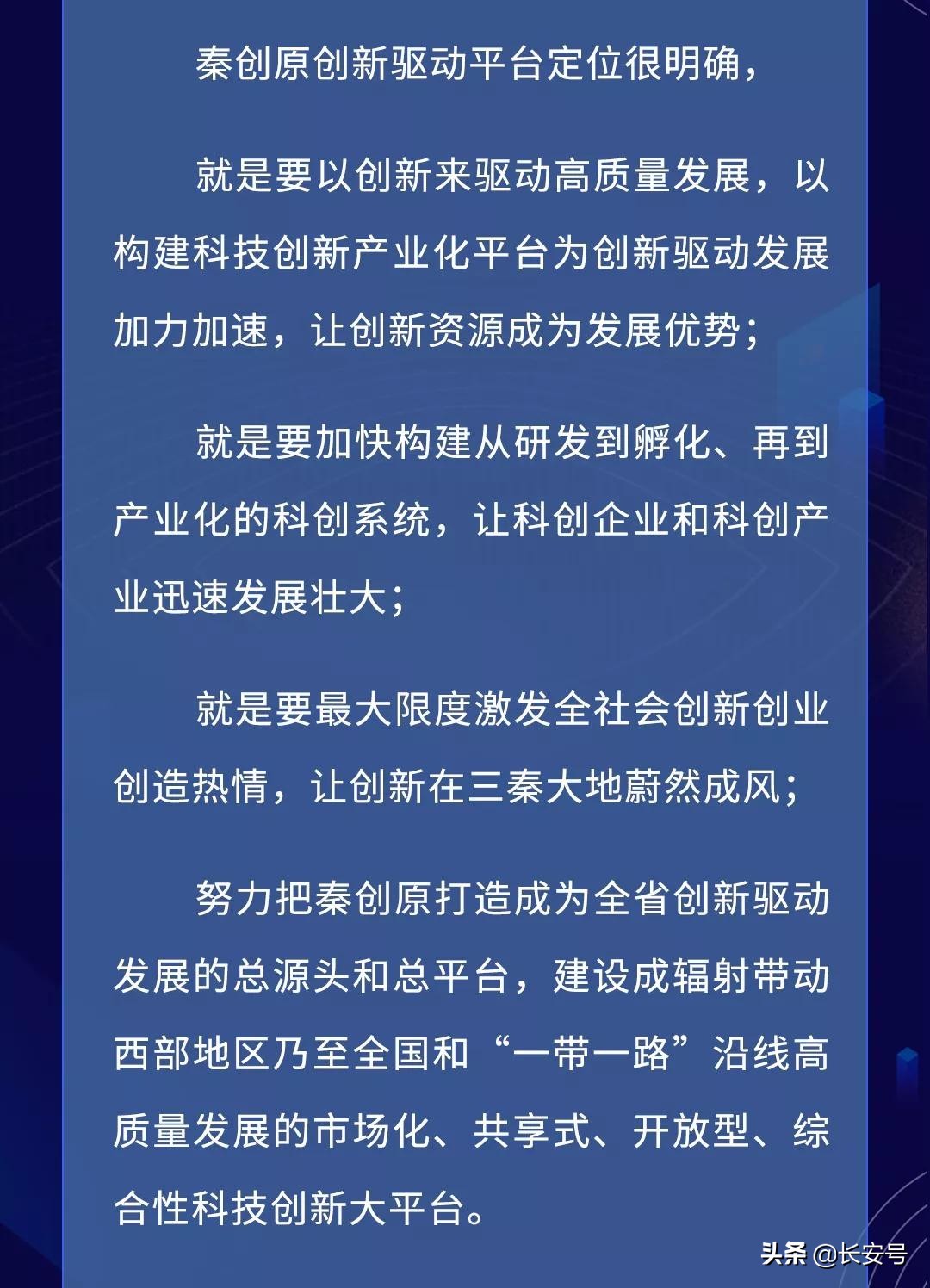 西安经开区带您一图看懂“秦创原”（一）