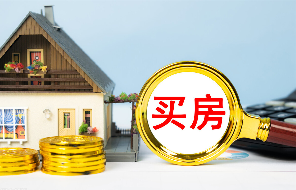 别被忽悠！贷款买房前，你一定要知道的“四金”“四费”