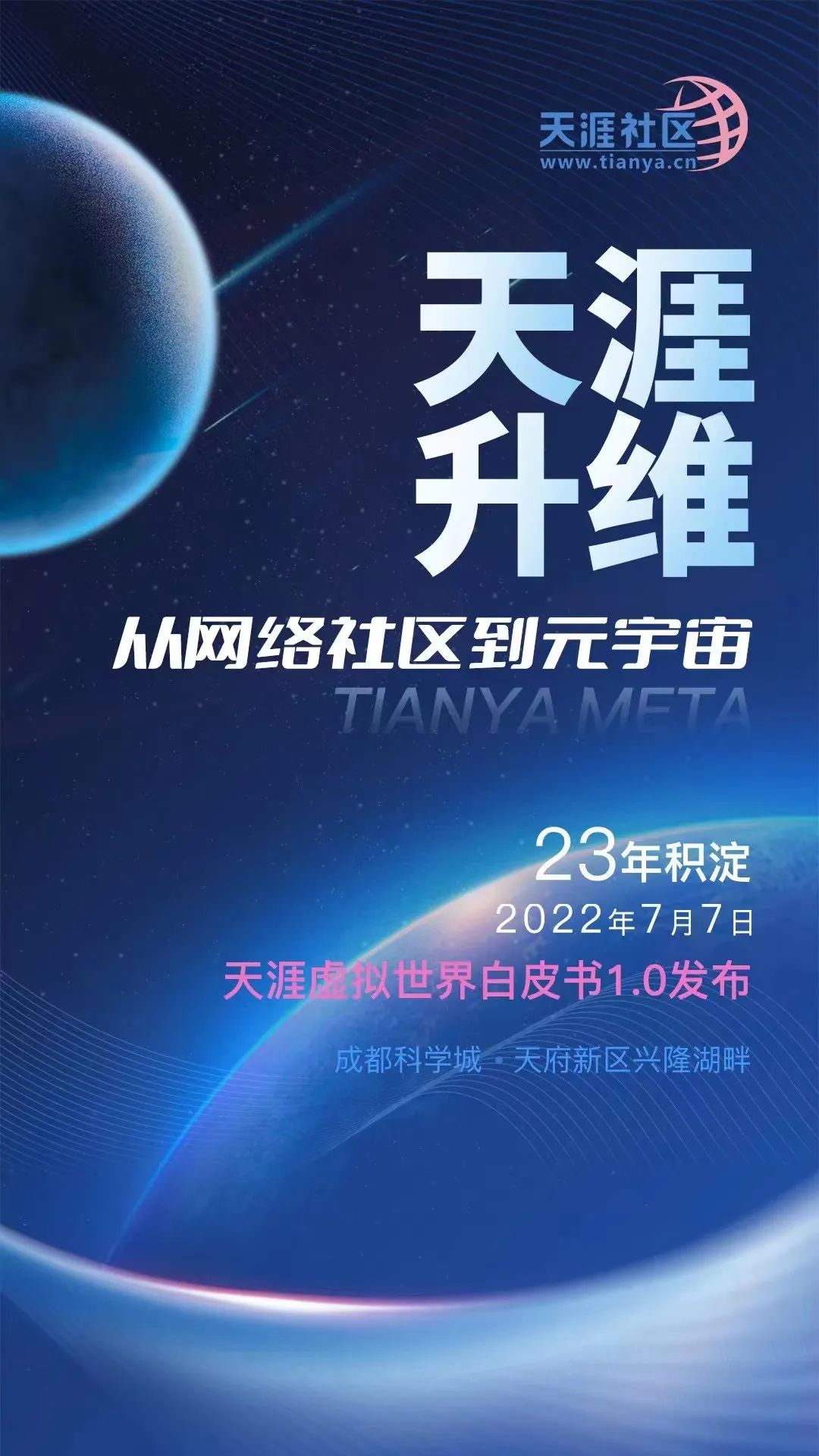 天涯社区发布《天涯虚拟世界白皮书1.0》