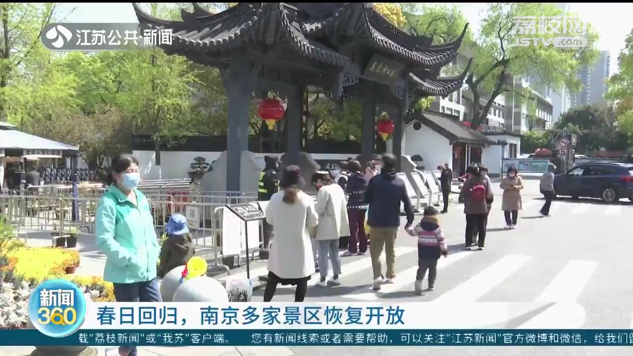 春日回归 南京多家景区恢复开放