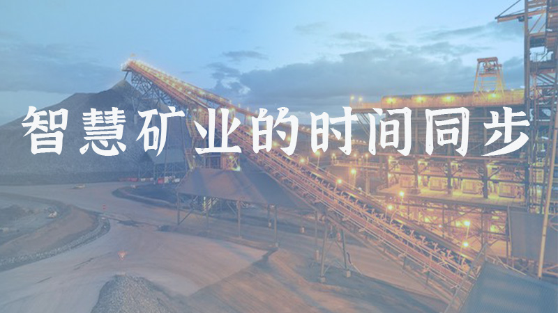 智慧矿业的时间同步，让矿业系统同步时间更准确