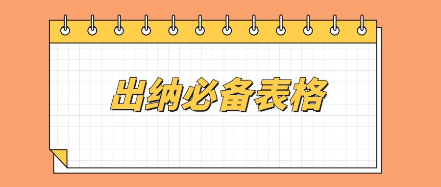 小小出纳月薪9k+！看到人家编制的日记账、月报表，我明白了