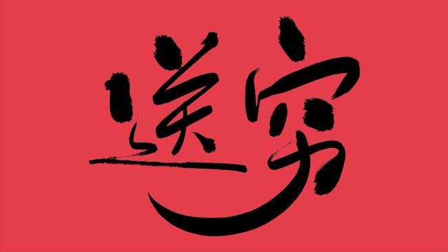 大年初六“送穷神”，牢记“摆3果做4事”，送穷纳福，财源滚滚