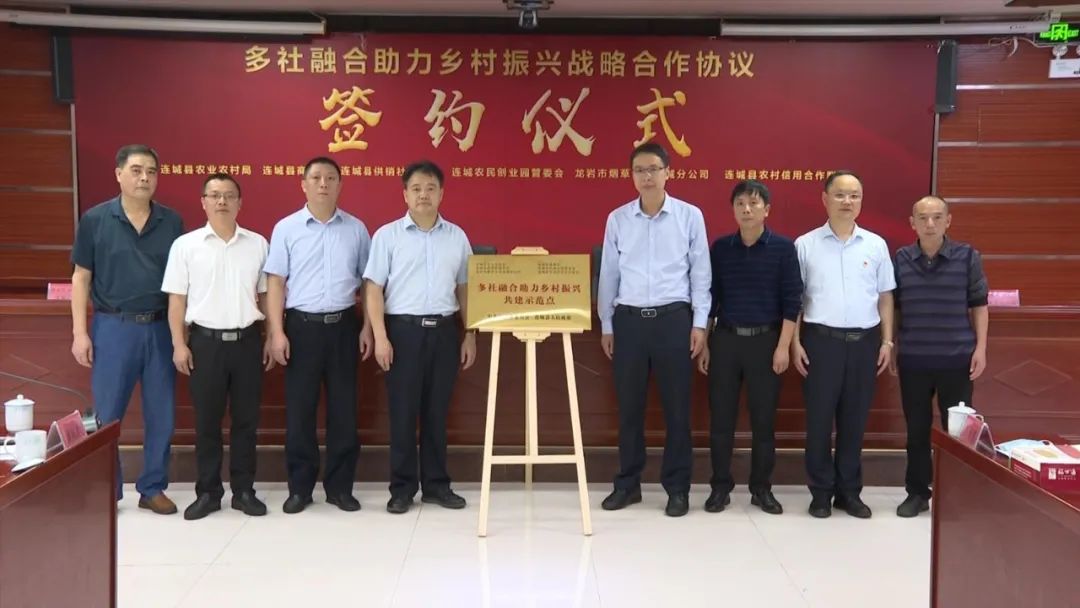 連城舉行多社融合助力鄉村振興戰略合作協議簽約儀式