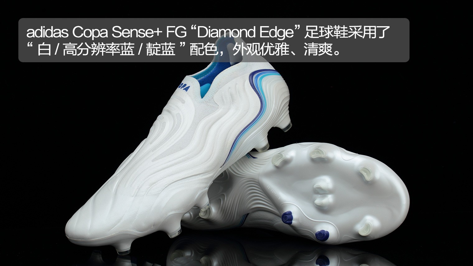 天然草穿什么足球鞋(新品赏析！adidas Copa Sense  FG“Diamond Edge”足球鞋)