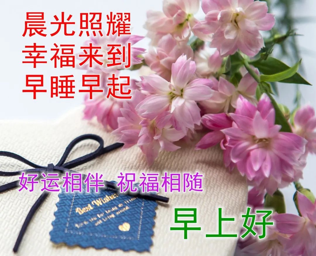快乐开心早上好祝福图片 美好祝福早安问候图片