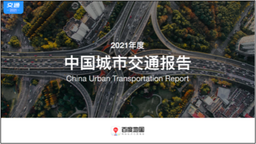 百度地图发布年度中国城市交通报告，近七成城市通勤高峰拥堵缓解