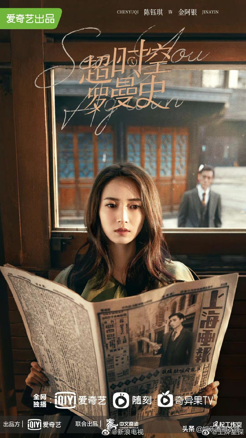 《超时空罗曼史》即将上线 民国大明星与21世纪小编剧跨时空热恋