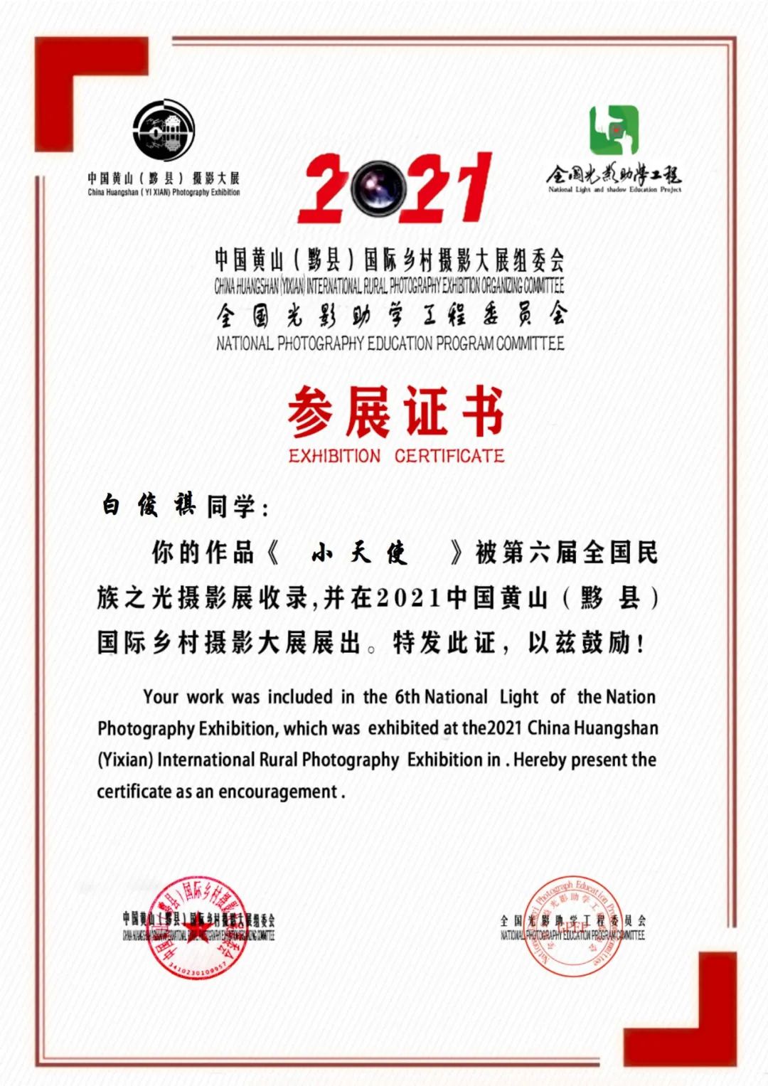 第六届民族之光黄山(黟县)国际摄影展参展证书(第十集49-66校区)