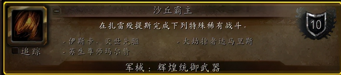魔兽世界9.2集成就/坐骑/幻化一身的稀有「沙丘霸主」需重点关注