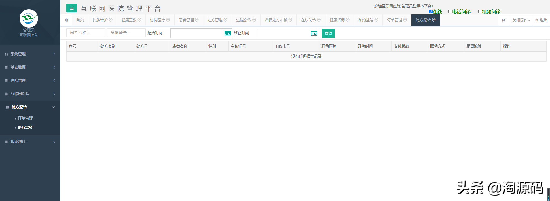 智慧互联网医院源码，在线问诊，智慧医院小程序源码