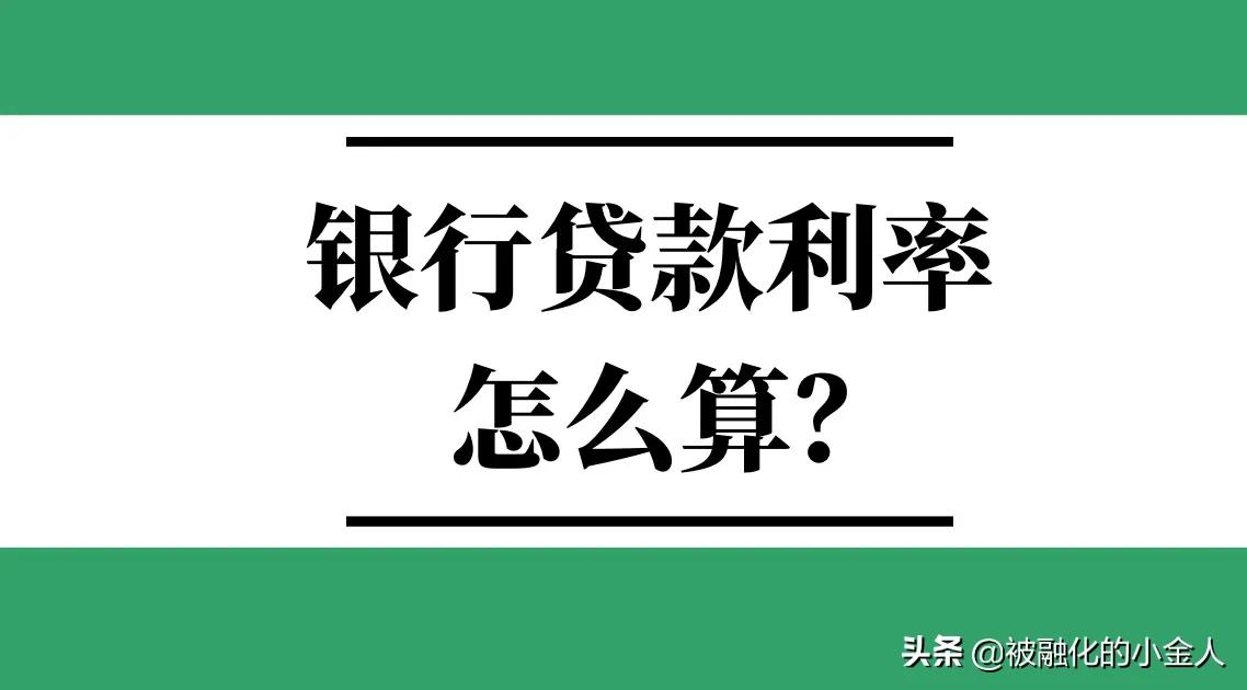 「月利率利率」贷款利率计算详解（如何算银行贷款利率）